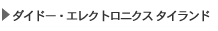 ダイドー・エレクトロニクス・タイランド