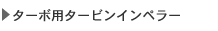 ターボ用タービンインペラー