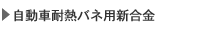 自動車耐熱バネ用新合金