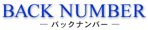 バックナンバー