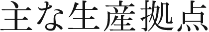 主な生産拠点