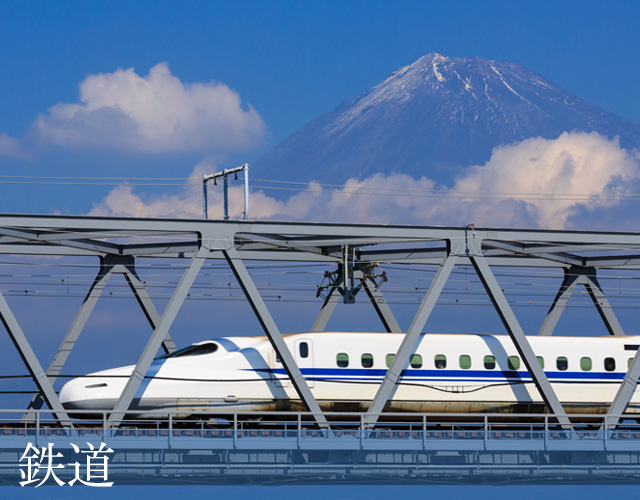 鉄道