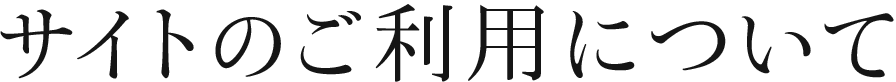 サイトのご利用について