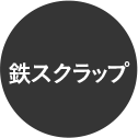 鉄スクラップ