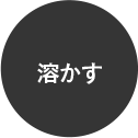 溶かす