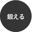 鍛える