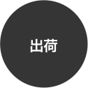 出荷