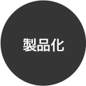 製品化