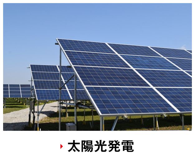 太陽光発電