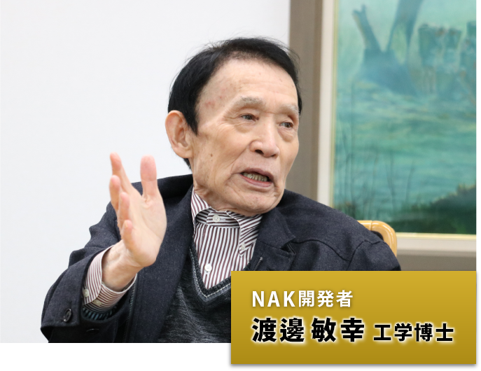 NAK開発者 渡邊敏幸工学博士