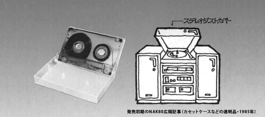 発売初期のNAK80広報記事（カセットケースなどの透明品・1985年）