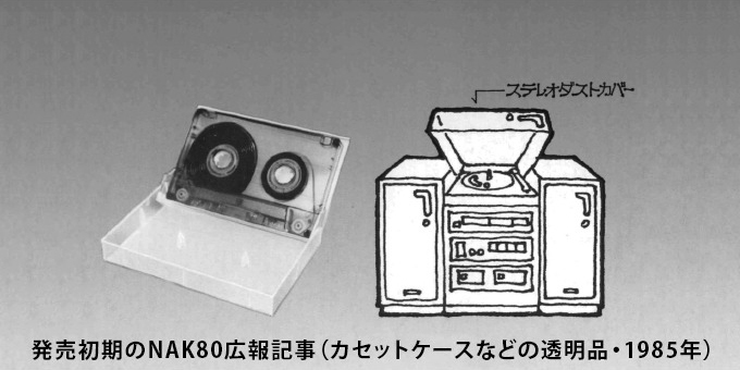 発売初期のNAK80広報記事（カセットケースなどの透明品・1985年）