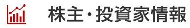 株主・投資家情報