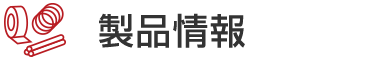 製品情報
