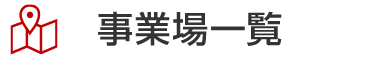 事業場一覧