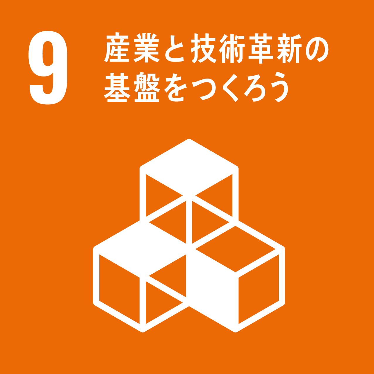 9 産業と技術革新も基盤をつくろう