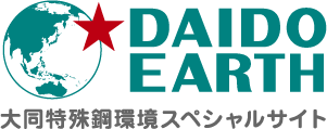 大同特殊鋼環境スペシャルサイト