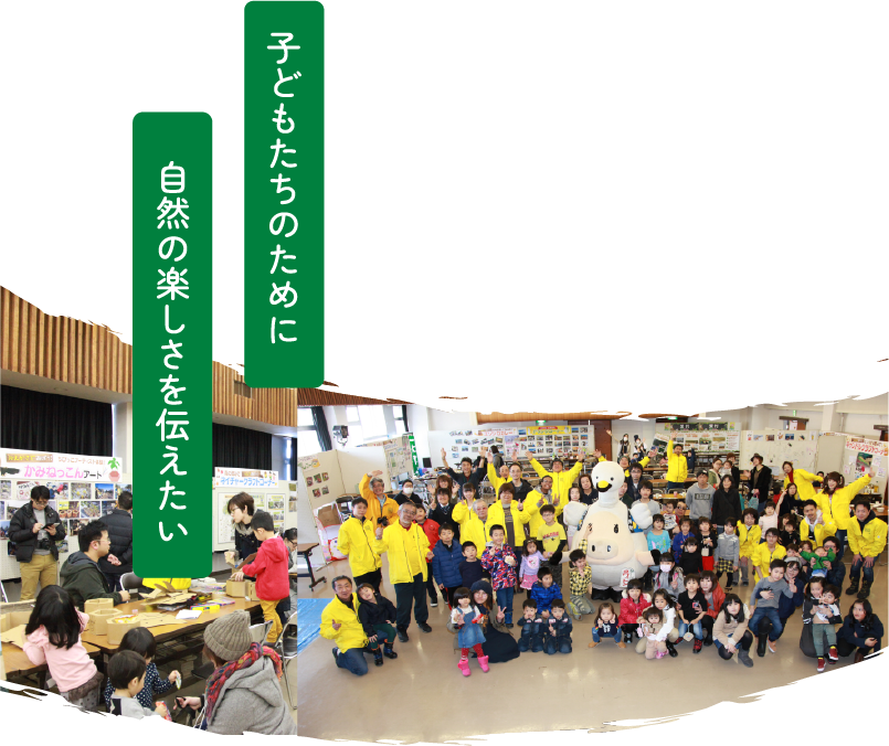 子どもたちのために自然の楽しさを伝えたい