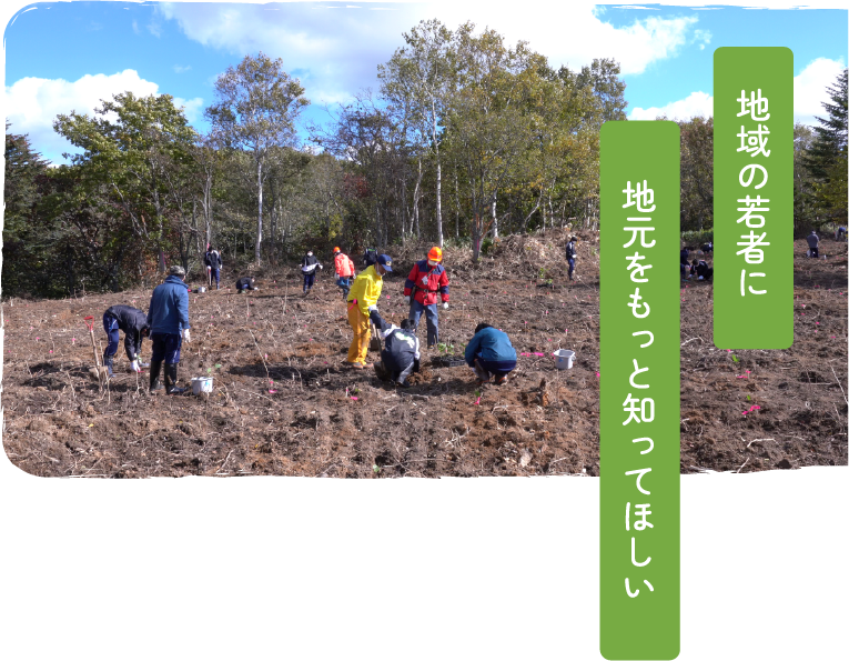 地域の若者に地元をもっと知ってほしい