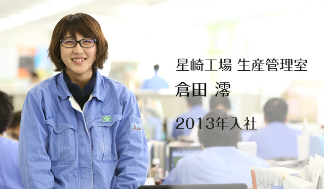 星崎工場 生産管理室 活躍する女性社員 大同特殊鋼 Be Active in Daido